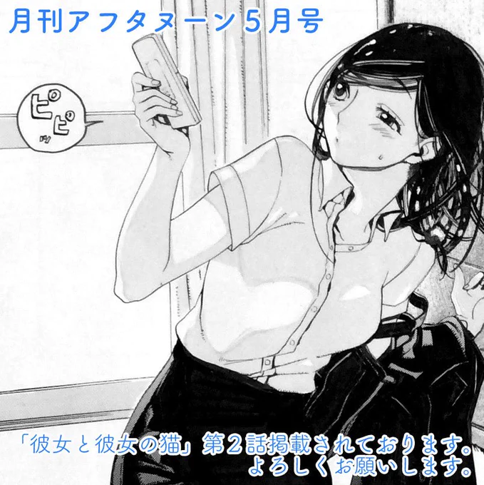 【お知らせ】本日3/25発売の月刊アフタヌーン5月号に「彼女と彼女の猫」２話が掲載されています。またアフタの公式ページで１話試し読みできますので休憩のおともにどうぞよろしくお願いします！ 