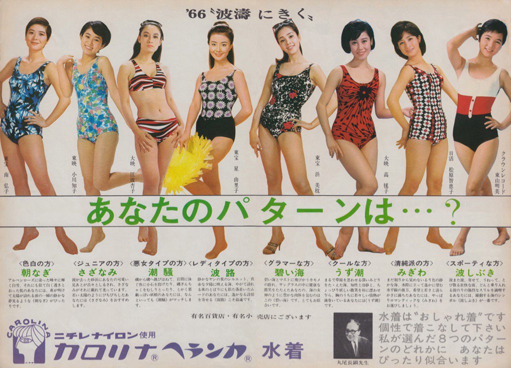 1966年 昭和41年の水着広告 当時の有名女優さんが勢ぞろいしています