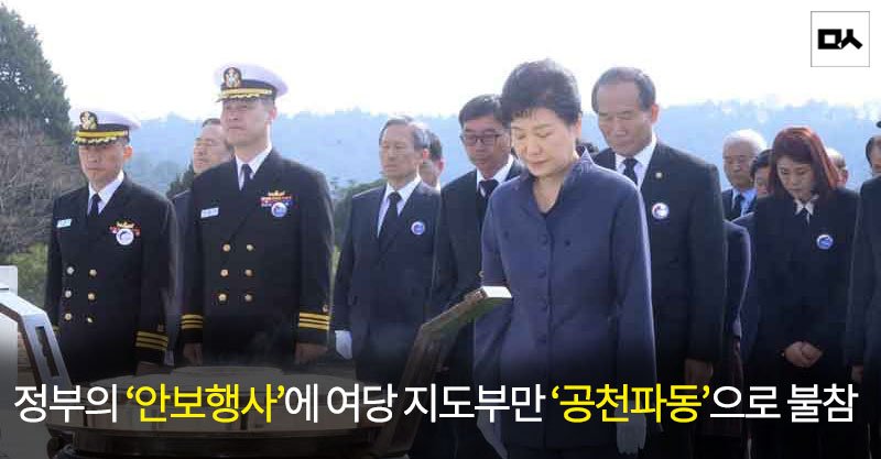 newsvop's tweet photo. ‘안보 행사’에 새누리당만 쏙 빠져 https://t.co/aZktAo7n9d  새누리당 ‘안보 안보’ 하더니 공천장 쟁탈전에 올인이네요.
#배지가_최우선 https://t.co/St6QbDc69c
