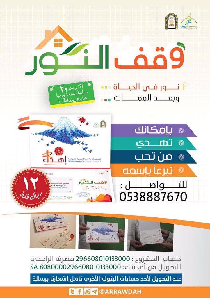 sadqataoqaf's tweet photo. صدقة جارية 
تنفعك بعد مماتك 👍 

ب12ريال تساهم في وقف النور 👍 

#الجمعة   #ساعة_استجابه   #صباح_الخير https://t.co/vIgghdIQEF