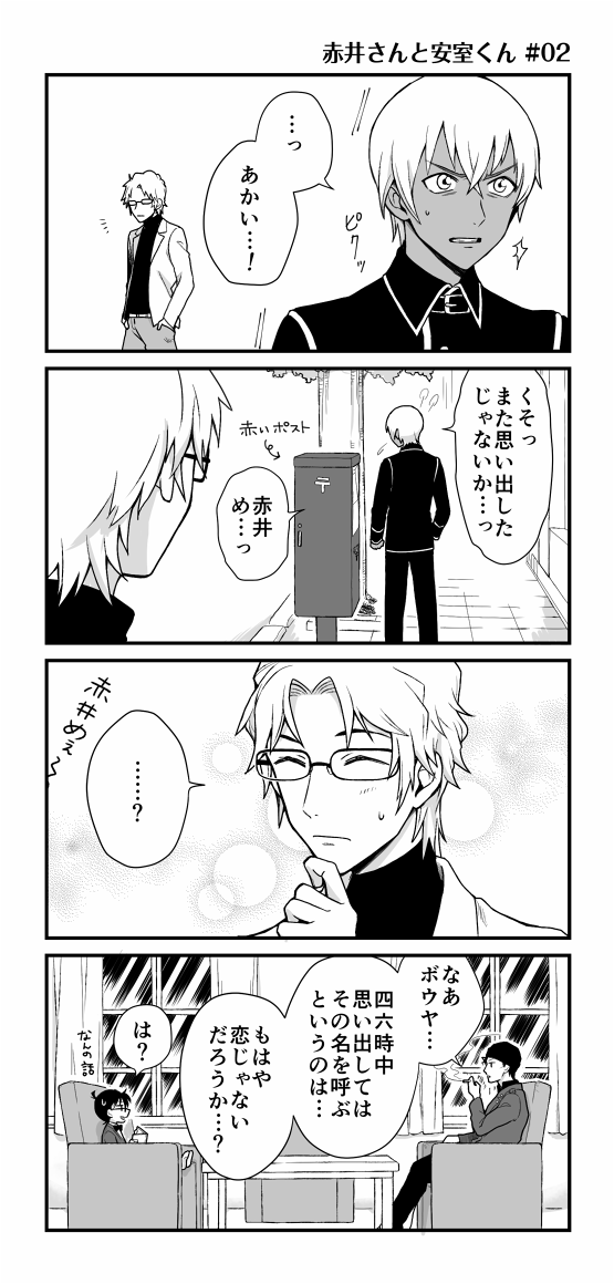 赤井さんと安室くんのホモ漫画です。赤安。♯01でナチュラルに安室君の利き手を間違えました。また気が向いたら続きを描きます 