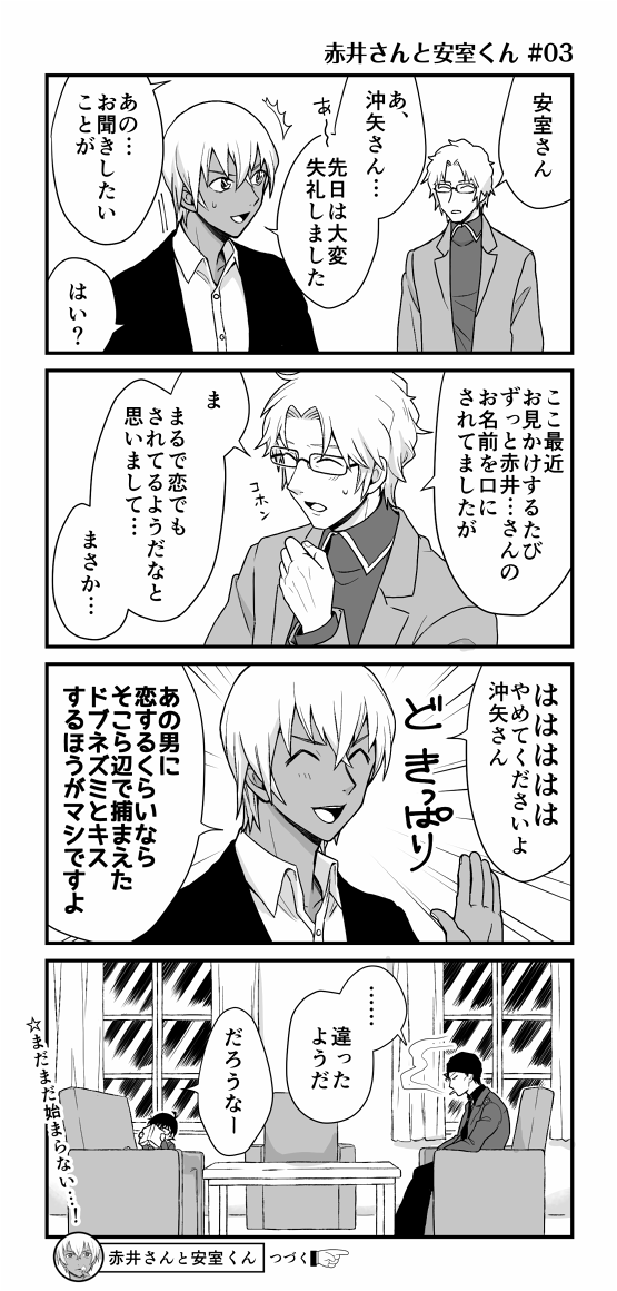 赤井さんと安室くんのホモ漫画です。赤安。♯01でナチュラルに安室君の利き手を間違えました。また気が向いたら続きを描きます 
