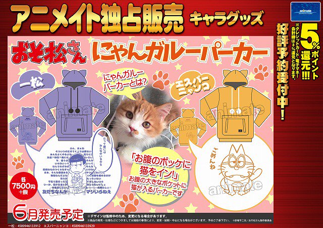 アニメイト大阪日本橋 Twitter પર おそ松さん 本物の猫がパーカーにすっぽり入る にゃんガルーパーカー がおそ松さん 仕様になって登場 関西では大阪日本橋店のみの取り扱いです 内金2 000円以上でブランケット 注 おそ松さん柄ではありません もその場で