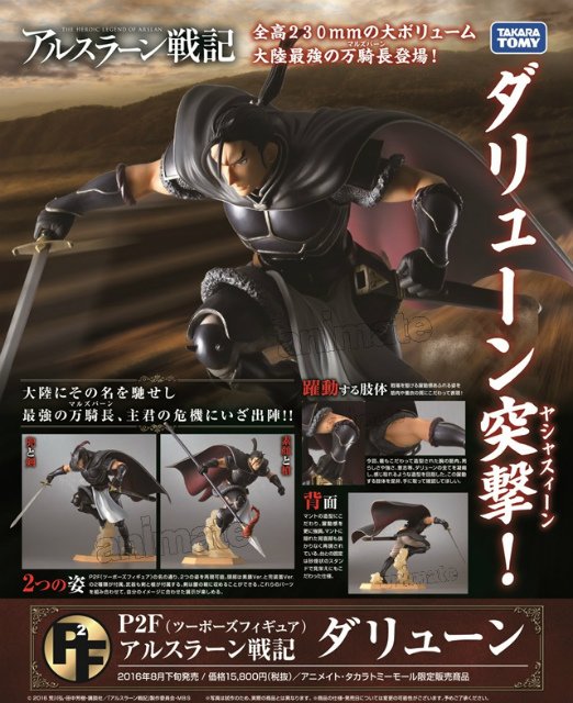P2F アルスラーン戦記 ダリューン】本日より予約開始！4/30までにご