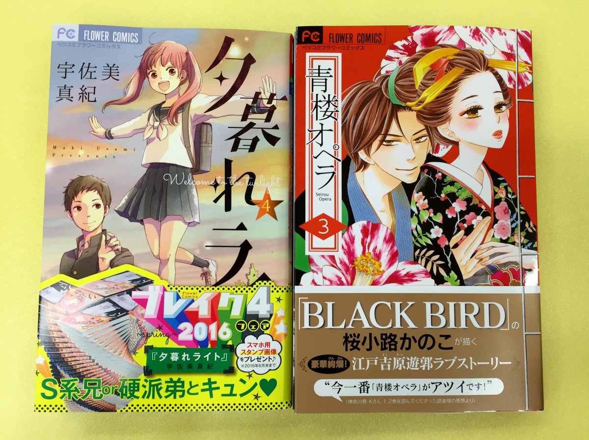 ベツコミ編集部 A Twitter ベツコミfc３月刊は本日発売 宇佐美真紀先生 夕暮れライト ４巻 距離が縮まる雄大とちなみ でも奏多がちなみに告白して 桜小路かのこ先生 青楼オペラ ３巻 茜は武家の娘としての使命と 惣右助との恋の間で揺れてー