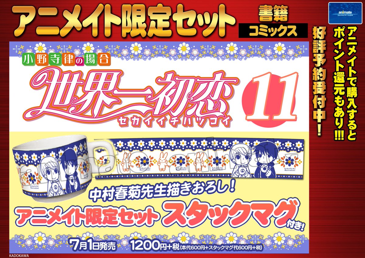 純情ロマンチカ 世界一初恋 公式 予約開始 16年7月１日発売予定 世界一初恋 小野寺律の場合 第１１巻 アニメイト限定セット スタックマグ 付き 中村春菊先生描き下ろしイラストによる スタックマグ です ぜひご予約くださいね T