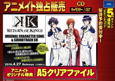K RETURN OF KINGS CHARACTER SONG＆ORIGINAL SOUNDTRACK CD】特典