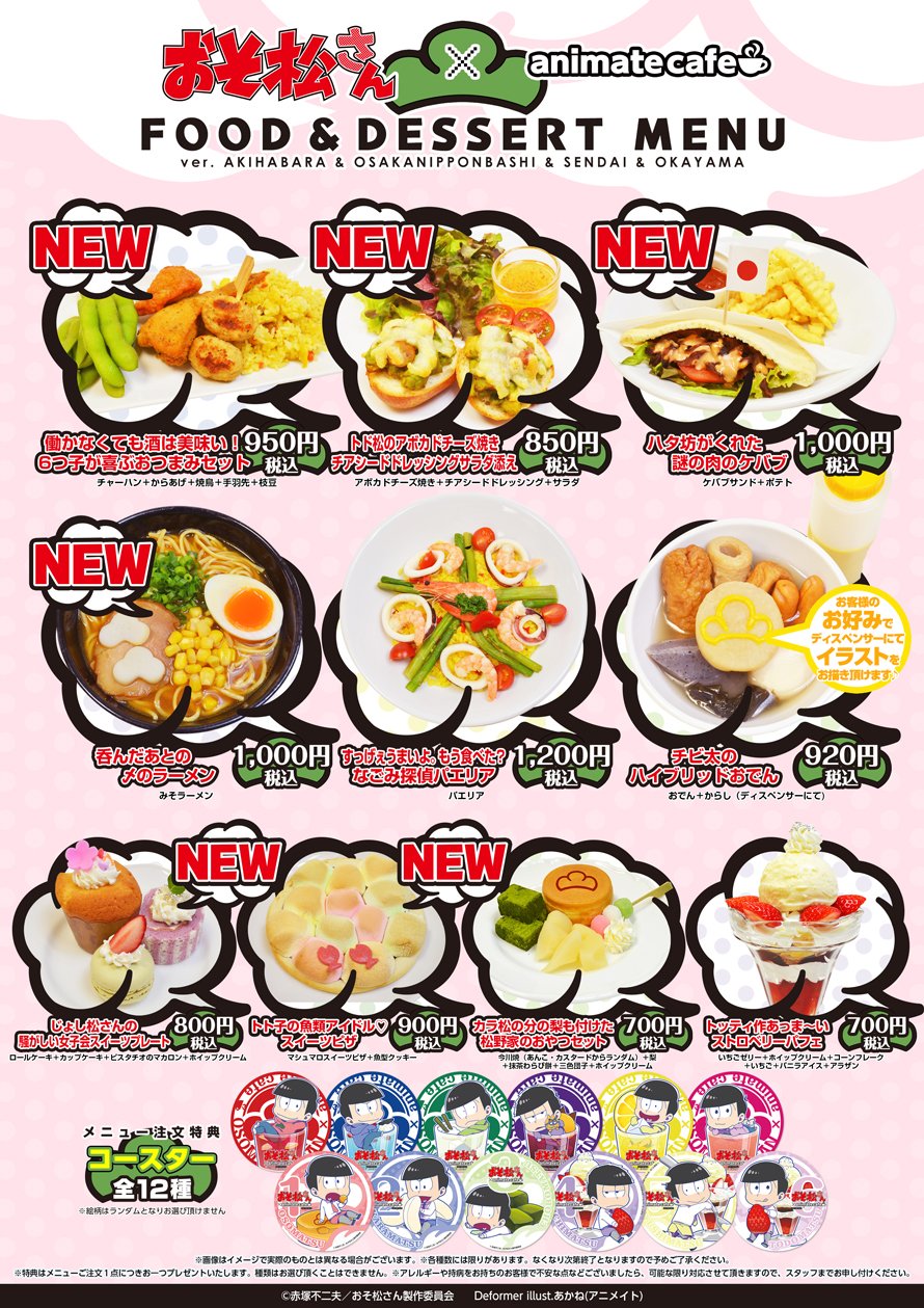 アニメイトカフェ総合 おそ松さん グッドスマイル アニメイトカフェ秋葉原 大阪日本橋 アニメイトカフェ仙台 岡山 お待たせしました コラボメニューと限定グッズが公開です 新メニューに加え 新絵柄を使った第三弾グッズも登場 T Co アニメイトカフェ総合 おそ松さん グッドスマイル アニメイトカフェ秋葉原 大阪日本橋 アニメイトカフェ仙台 岡山 お待たせしました コラボメニューと限定グッズが公開です 新メニューに加え 新絵柄を使った第三弾グッズも登場 T Co