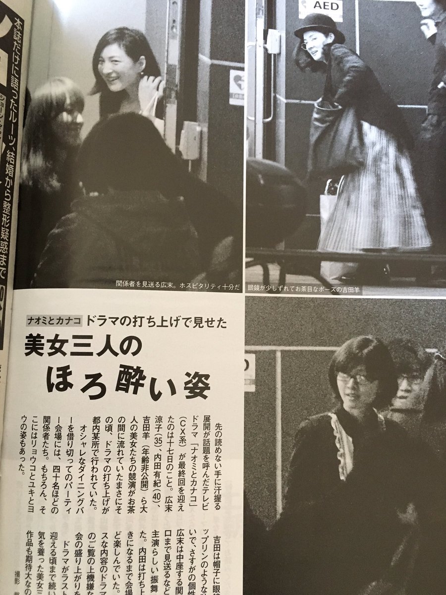 Twitter 上的 ゆー 今度は文春でナオカナ 陽子さん発見 打ち上げ楽しそう 内田有紀 広末涼子 吉田羊 ナオミとカナコ T Co Ubiu2jliae Twitter