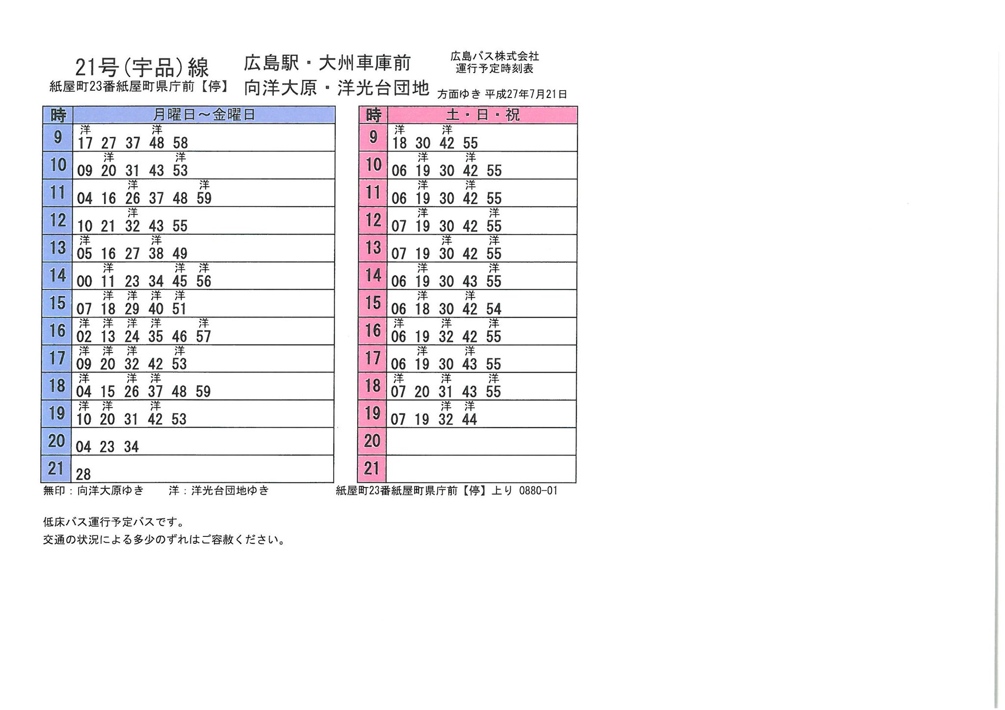 広島バス 公式 感謝 おかげさまで創立70周年 紙屋町県庁前 23番のりば バス停 バス停位置図 時刻表 バス停設置の到着時刻表示器 赤枠がマツダスタジアム行きの21号線 日本一目指して 今年もみんなでカープを応援しましょう Carp 広島バス 公式 感謝 おかげさまで創立70周年 紙屋町県庁前 23番のりば バス停 バス停位置図 時刻表 バス停設置の到着時刻表示器 赤枠がマツダスタジアム行きの21号線 日本一目指して 今年もみんなでカープを応援しましょう Carp