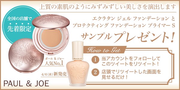 Paul Joe Beaute Jp フォロー Rtで ポール ジョー春夏おすすめ うるおう水のファンデ 新作uvカット プライマー 店頭でrt画面を見せてその場でget ポールアンドジョー Paulandjoe T Co 2ipdu9b63g T Co Fg1ixnqz Paul Joe Beaute Jp フォロー Rtで ポール ジョー春夏おすすめ うるおう水のファンデ 新作uvカット プライマー 店頭でrt画面を見せてその場でget ポールアンドジョー Paulandjoe T Co 2ipdu9b63g T Co Fg1ixnqz