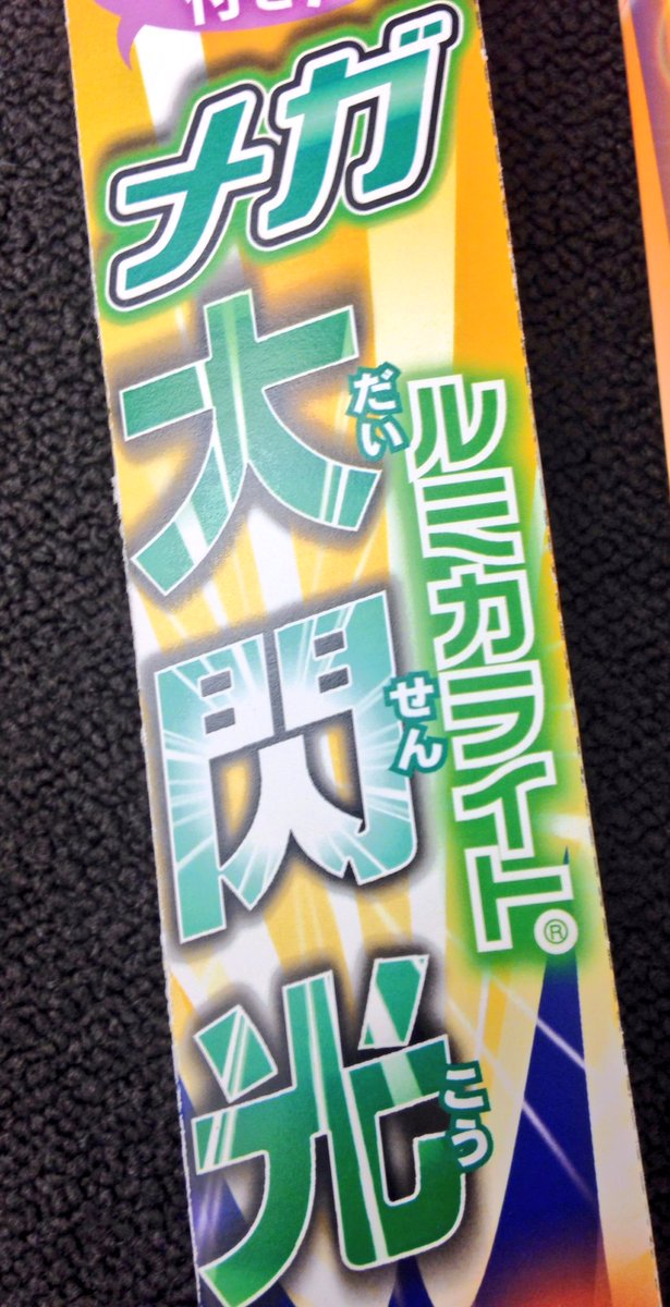 ルミくまくん 株式会社ルミカ Aj告知10 Animejapan先行販売 待たせたな メガ大閃光登場 大閃光15インチサイズのオレンジがリニューアルして復活 ᵕ サイズも一回りup 迫力もup 液漏れしづらい構造になって戻ってきたよ 価格は会場にて