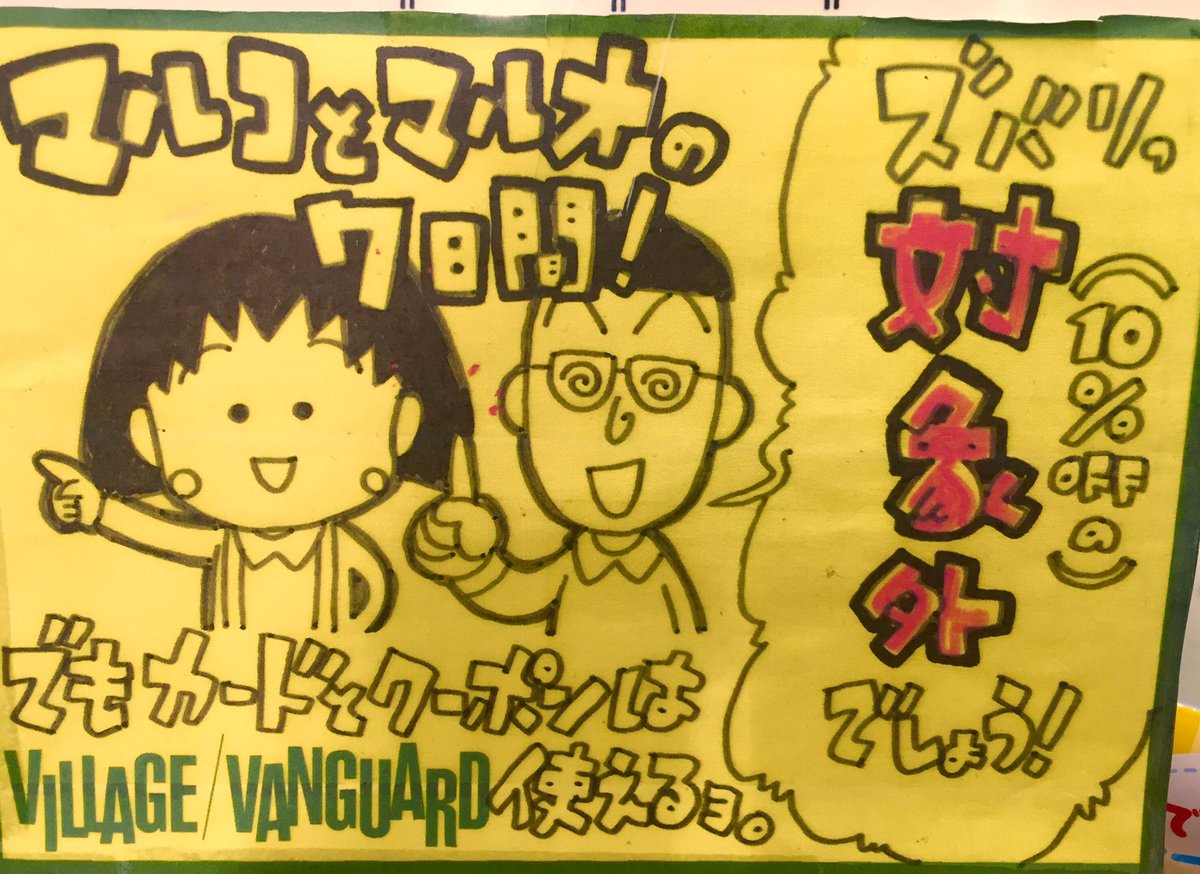 V V 上野マルイ Ar Twitter マルコとマルオの７日間 ズバリっ ヴィレッジヴァンガードは１０ オフ対象外店舗でしょう でも 皆様のご来店を お待ちしておりまーす T Co Ixkummhpsj