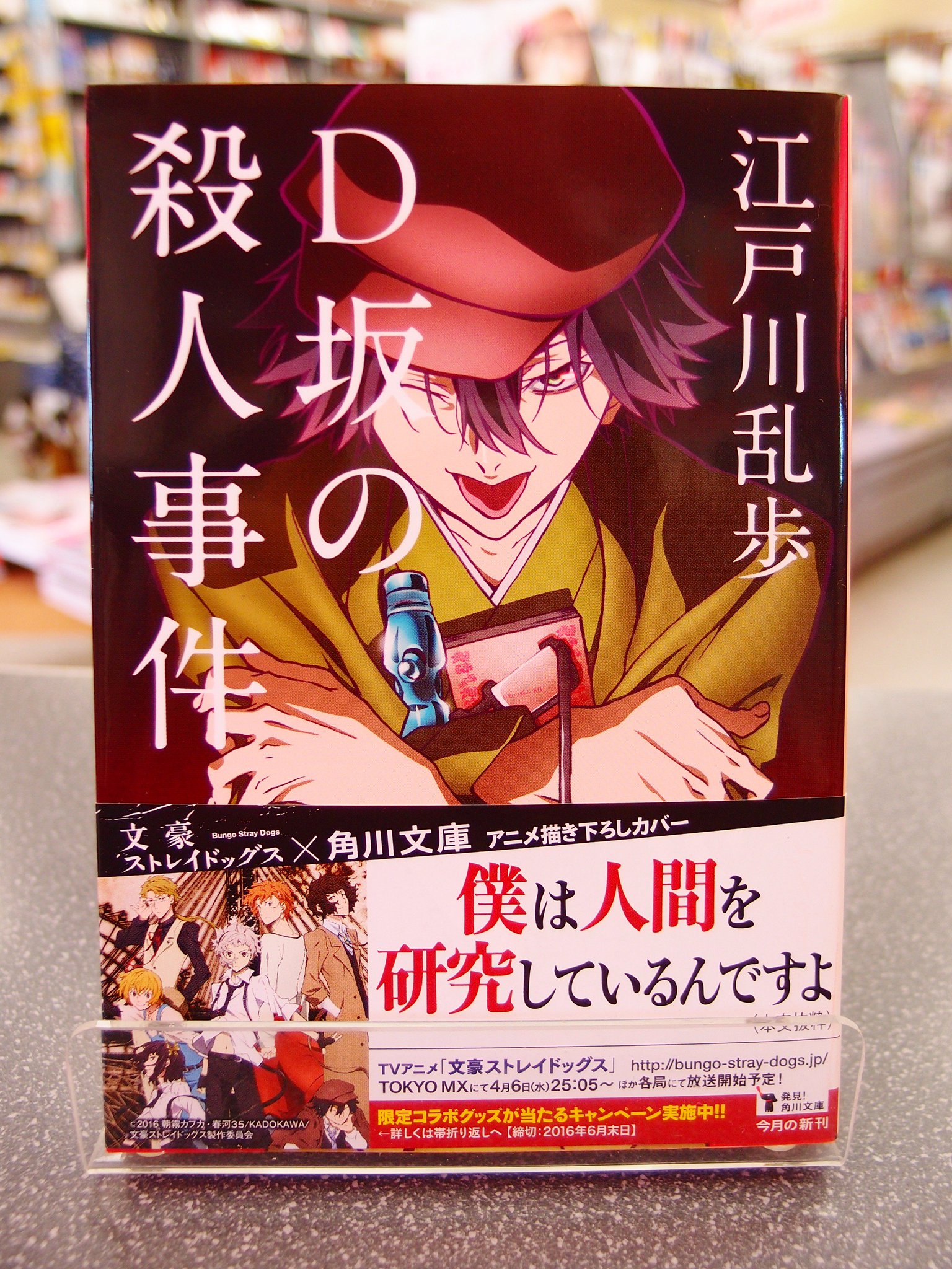 荒子書店だった人 ｄ坂の殺人事件 江戸川乱歩 著ほか 角川文庫3月新刊本日発売です T Co Wgsb1ei7no Twitter