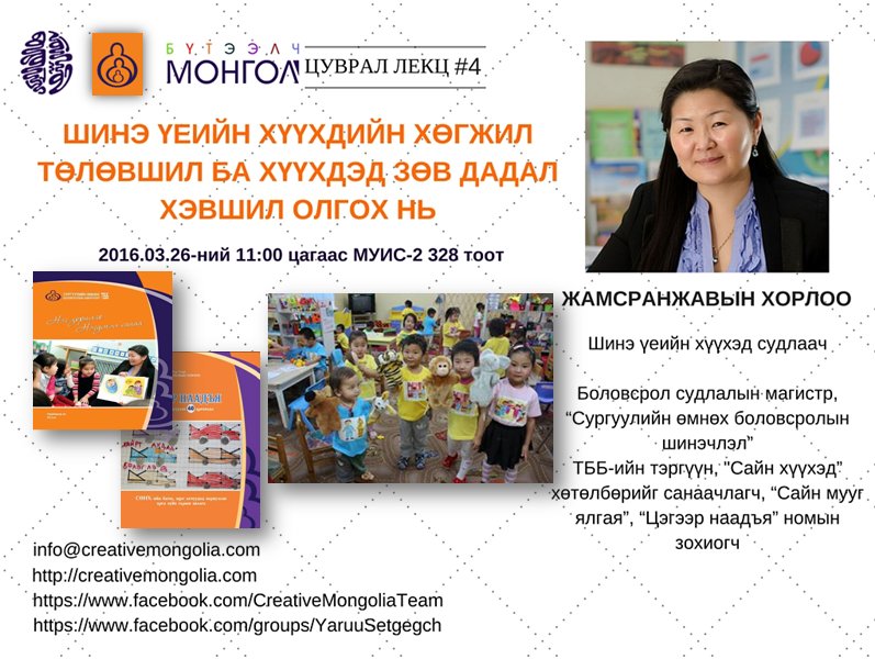 Хүүхэд судлаач Хорлоо Зөв төлөвшил, хэцүү зөрүүд хүүхэдтэй хэрхэн харилцах талаар сонирхолтой лекцийг ТӨЛБӨРГҮЙхийнэ