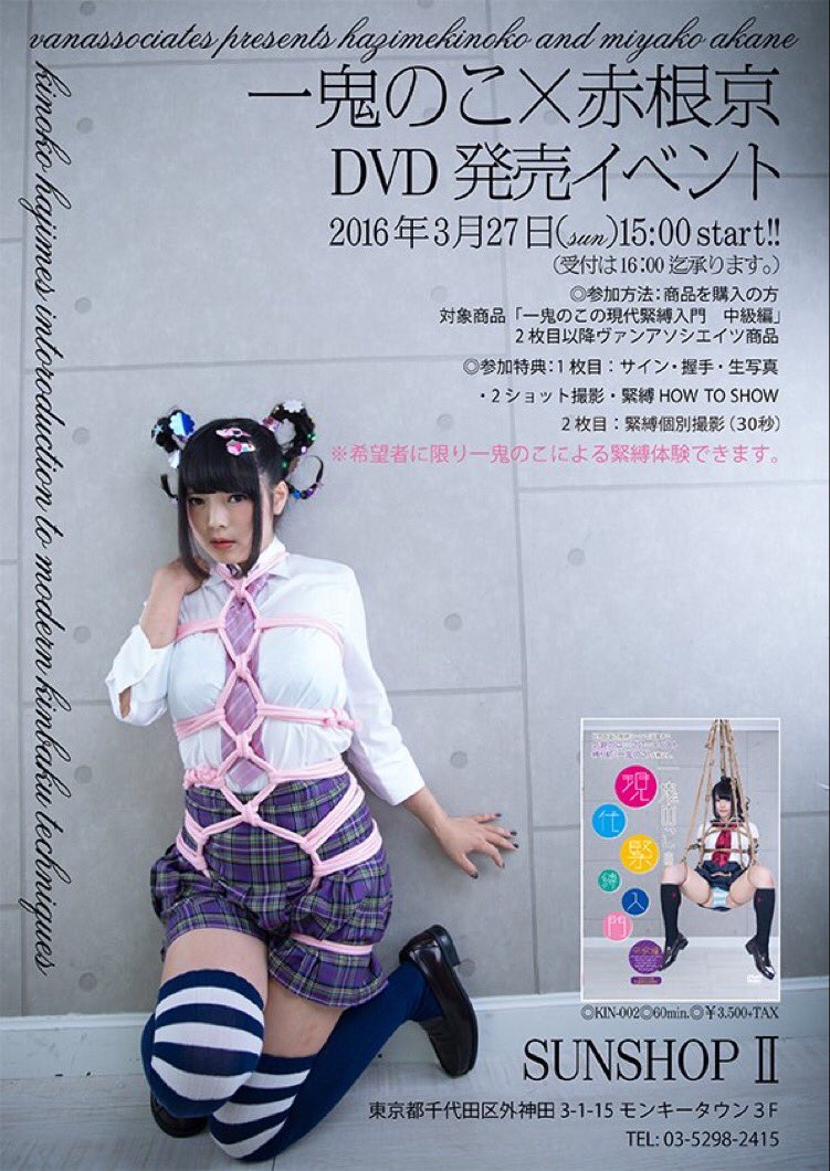 赤根京緊縛 3/27 現代緊縛イベント！ 赤根京ちゃんとまってますよー！ ☆1枚特典 サイン  握手 生写真 京さんと私と2or3ショット撮影 緊縛講習ライブショー 一鬼のこが緊縛撮影、希望者男女問わず ☆2枚特典 縛り吊られた京さんを撮影できる  https ...