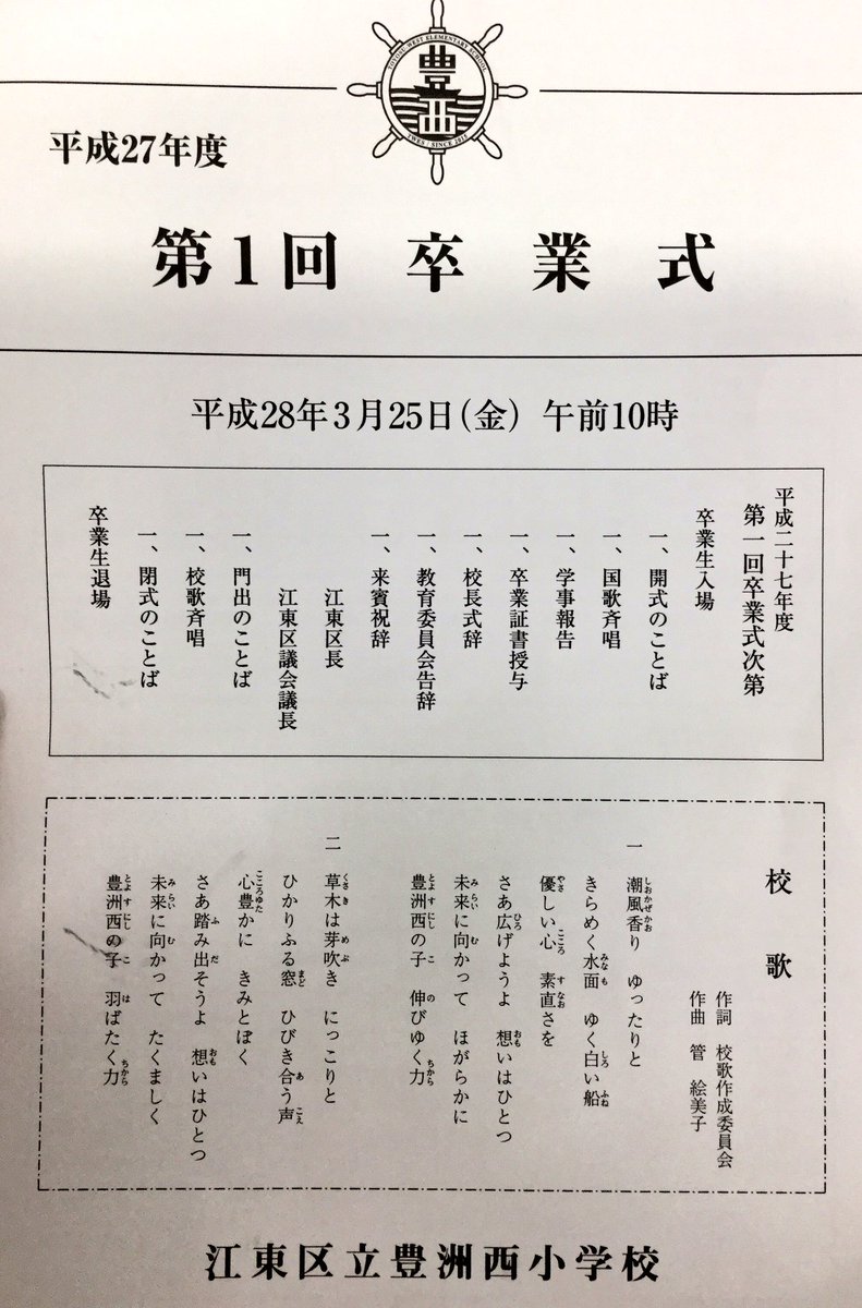 鈴木あやこ 江東区議会議員 On Twitter 本日は豊洲西小学校卒業式 今年開校 初めての卒業生は 1クラスで計17名 中学校の抱負や将来の夢などを一人一人宣言し 卒業証書を受け取る姿 門出の言葉や校歌斉唱 感動しました 卒業生のみなさん 保護者のみなさん