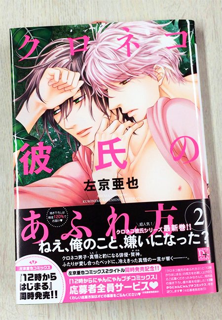 ディアプラス シェリプラス編集部 3 30発売 D C新刊 2 左京亜也先生 クロネコ彼氏のあふれ方 クロネコ 系男子 真悟と超人気俳優で実は豹になる賀神は恋人同士 ーーだった 超人気のクロネコ彼氏シリーズ 波乱と苦悩の あふれ方 第二巻