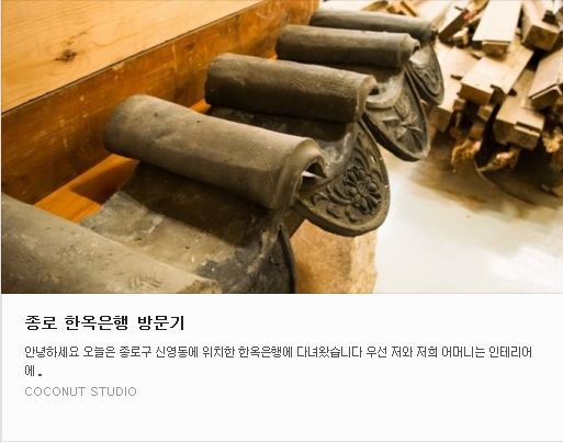 종로 한옥은행 방문기 (출처 : COCON.. | 네이버 블로그) me2.do/I5PMOcae 어머니와 함께 방문하신 분께서, 한옥은행에 대한 자세한 소개를 해주셨습니다. 고맙습니다~