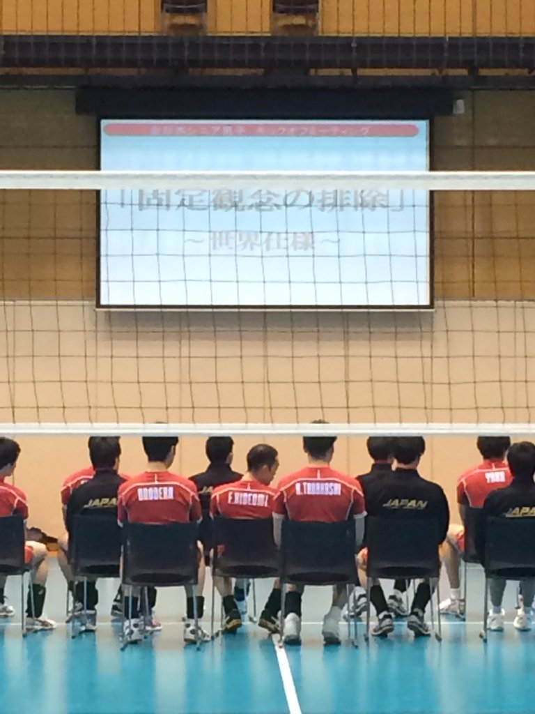 原田亜紀夫 リオ世界最終予選を控える男子バレー公開練習 Ntc ミーティングで選手に提示されたスライドには 固定観念の排除 T Co 8pw43um1hn
