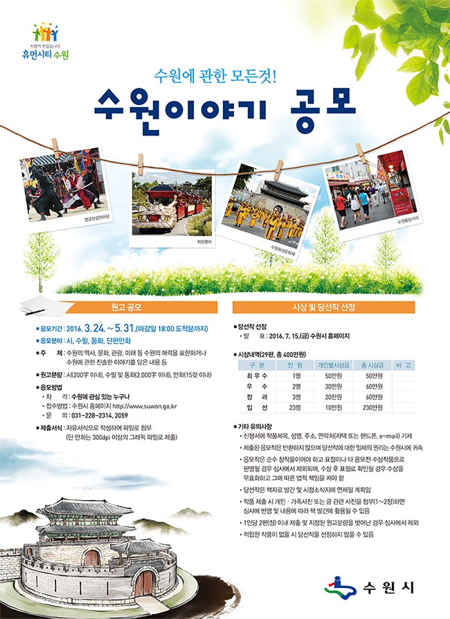<수원에 관한 모든것! 수원이야기 공모전>
■ 응모기간 : 2016. 3. 24. ~ 5. 31
■ 응모분야 : 시, 수필, 동화, 단편만화
■ 홈페이지 참조 : me2.do/FBdmiOyd