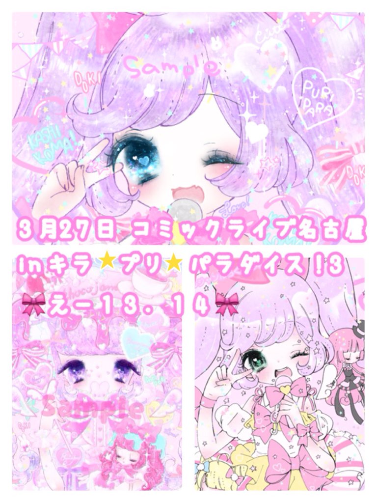 🎀イベント告知🎀
3月27日キラ☆プリ☆パラダイス!名古屋3に参加します!
プリパラグッズ多めに創作も持っていきます♡【スペース…え-13.14】にて!どうぞよろしくお願いします💕 