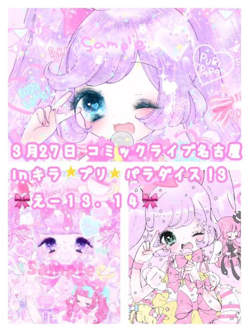 🎀イベント告知🎀
3月27日キラ☆プリ☆パラダイス!名古屋3に参加します!
プリパラグッズ多めに創作も持っていきます♡【スペース…え-13.14】にて!どうぞよろしくお願いします💕 