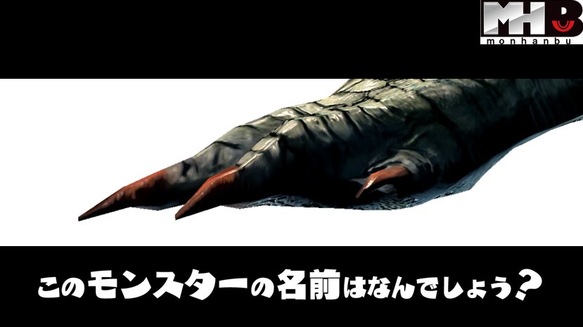 Twitter 上的 モンハン部公式 Mhb 昨日モンハン部からみなさんに出題したモンスター 足 クイズ 第2問ですが 正解は ラギアクルス でした 正解率は65 となりました Mhx 足 クイズはいかがでしたでしょうか 更なる難問が登場するかも Mhbtw