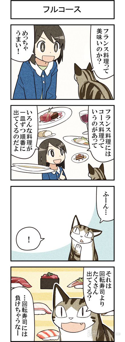 今日のご飯はフランス料理! 週アスCOMIC「我々は猫である」第61回 - 週刊アスキー https://t.co/RThsViJRXp 