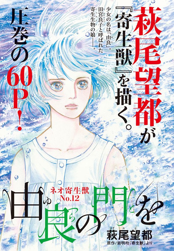 萩尾望都先生の 由良の門を ネオ寄生獣シリーズ 感想ツイートまとめ Togetter