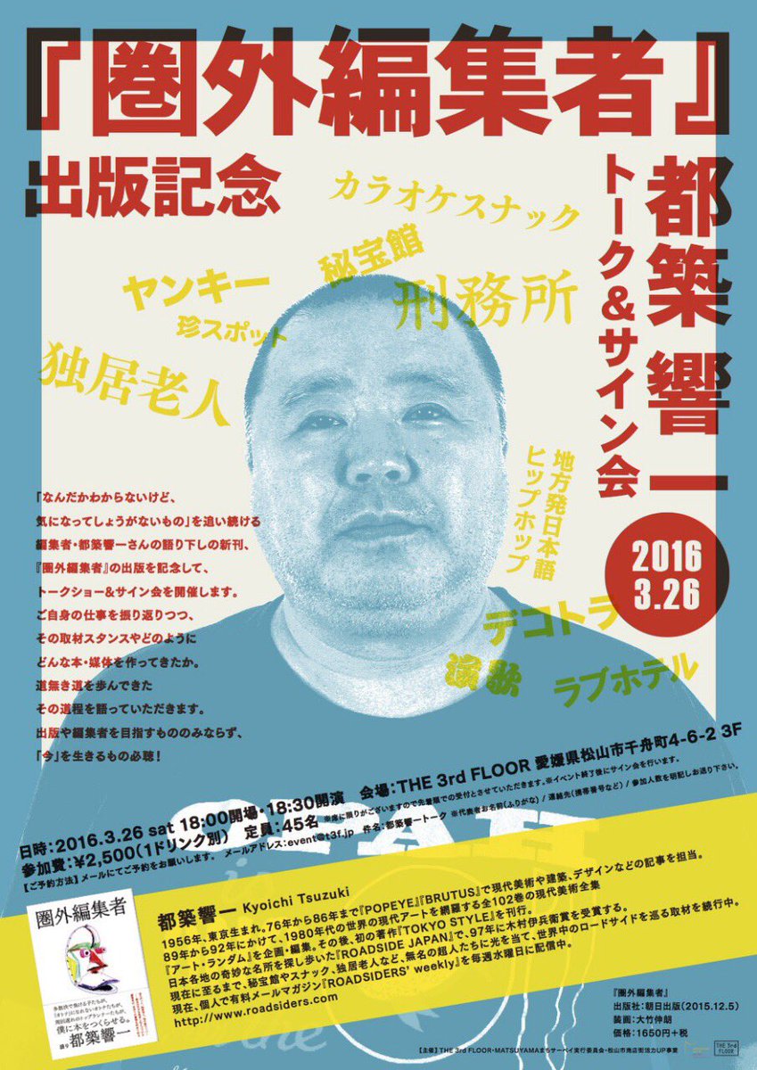 【明日開催！】３月26日（土）18時開場・18時30分開演。都築響一さんのトーク＆サイン会がTHE 3rd FLOORにて開催されます。お席まだあります！ぜひ！！facebook.com/events/5381505…