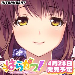 【ホームページ更新】『はらかつ！』体験版＆サンプルボイス公開！オリジナル特典店舗追加！OPムービーも公開中で絶賛予約受付中です♪
→interheart.co.jp