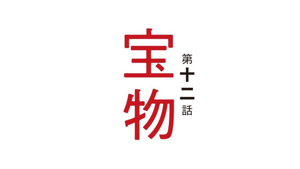 僕街最終回