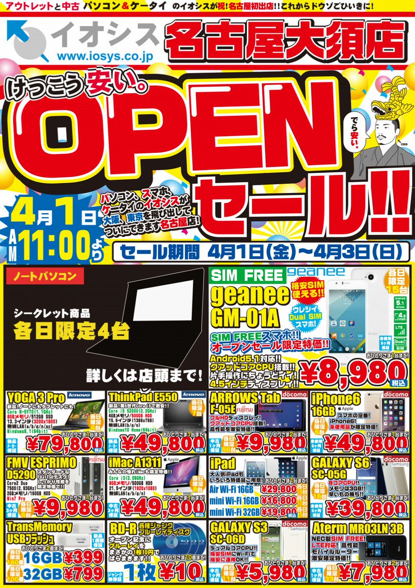 イオシス アキバ中央通店 No Twitter 東京大阪は関係無いけど 名古屋大須店開店セールチラシをドドーンっと大公開 各日４台限定のシークレットが気になるなぁ Is01かな 名古屋大須店のオープンセールチラシなので欲しいセール品があれば当日名古屋