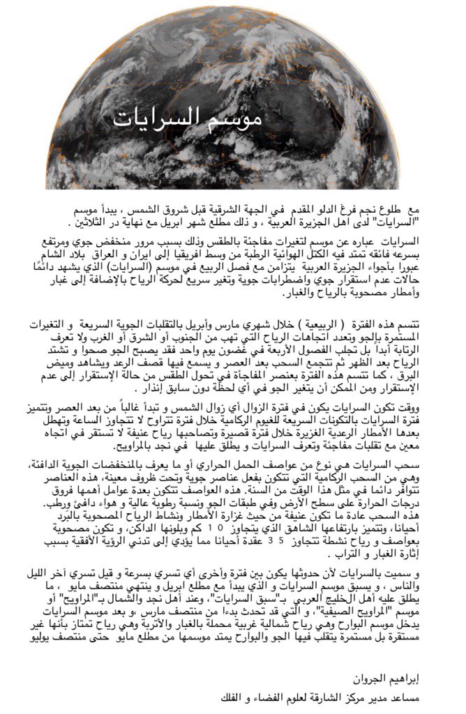 القبة السماوية:موسم السرايات؛ موسم لاضطرابات وتقلبات جوية ربيعية،تتسم بسرعة هذه التقلبات وفجأتها،تنشط مع مطلع ابريل.