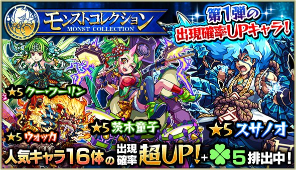 モンスターストライク公式 モンスト على تويتر 明日12時 正午 ガチャ モンストコレクション 武蔵坊弁慶 アーサー シンドバッド等の人気16体の出現確率up ラック5排出 特定キャラの出現確率が更にupする日も モンスト T Co Anhtxnjd9e T