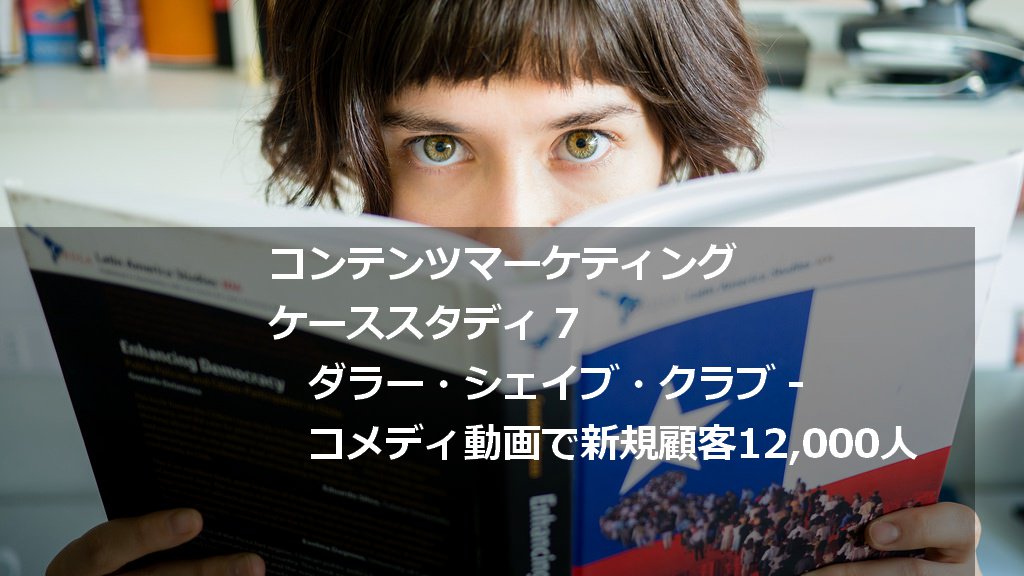 scripta_cmo's tweet image. 新規顧客12,000人を経営者主演のコメディ動画で獲得「ダラー・シェイブ・クラブ」。【コンテンツマーケティング・ケーススタディ7】 scripta.jp/2015/10/30/dol… #コンテンツマーケティング #オウンドメディア