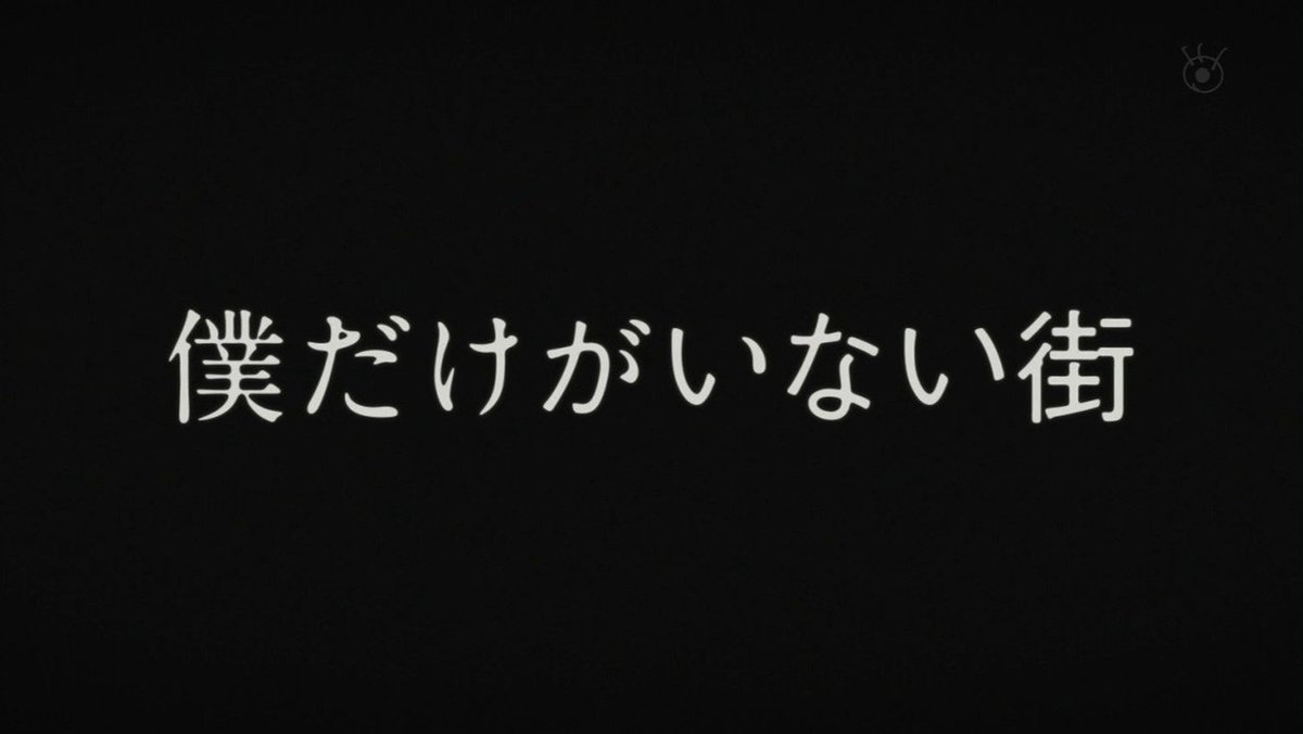 しゅん 僕だけがいない街 最終回 僕だけがいない街 僕だけがいない時間 それこそが僕の宝物だ 僕の中で神アニメ認定された 笑 タイトルに込められた意味を 知って感動でした ノw T Co Opapod0ckg