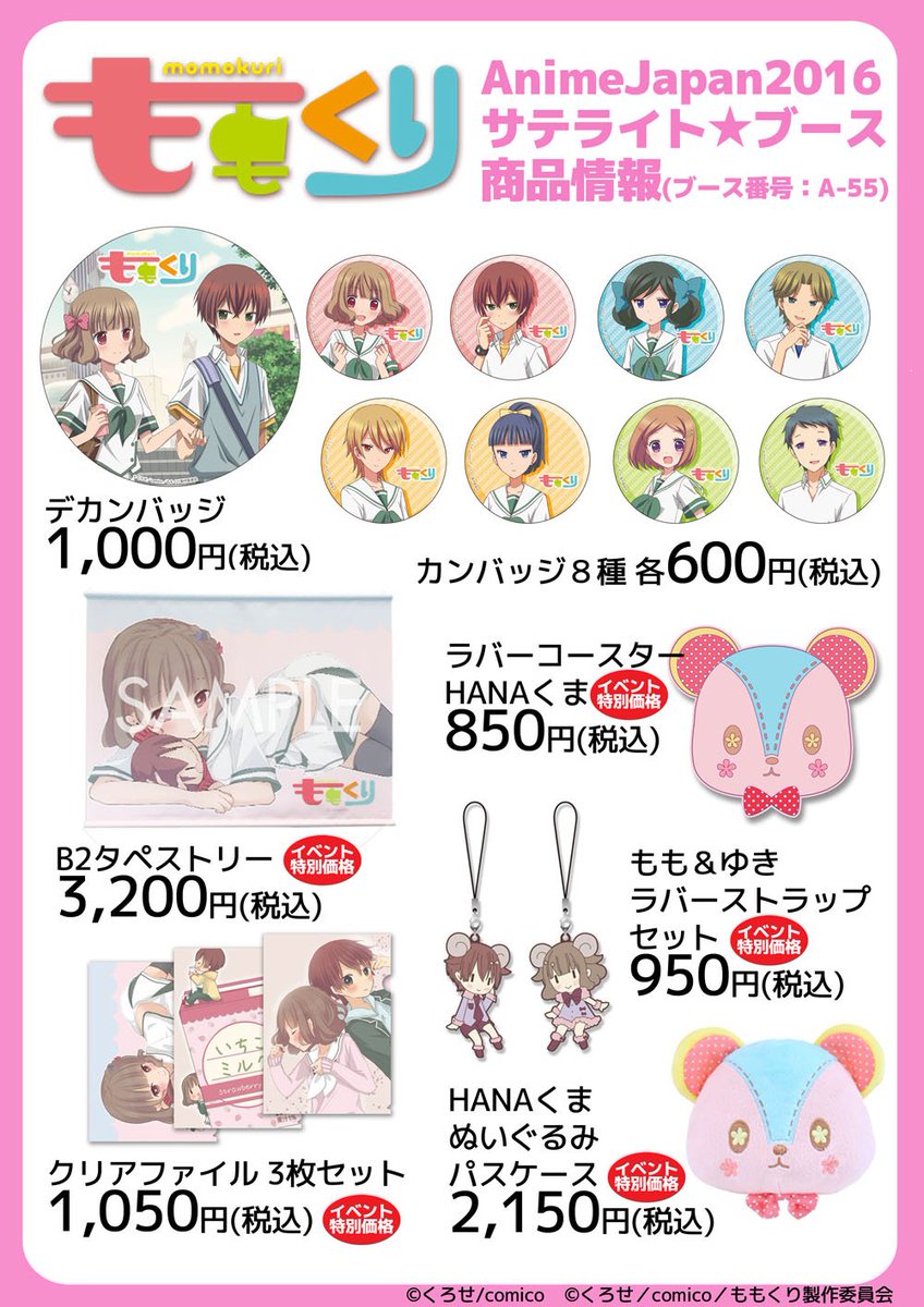 アニメ ももくり 公式 Twitterren Animejapan16サテライトブースではカンバッジをはじめ ももくり のいろんなグッズを販売します ぜひお立ち寄りください T Co Gnw8idxb93