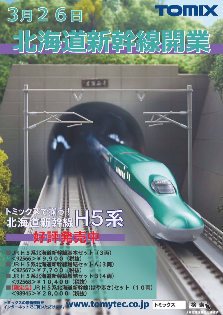 TOMIX 限定品 JRH5系 北海道新幹線 はやぶさセット JR 限定品 H5系