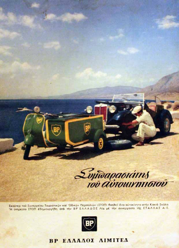 BP Hellas Commercial, with Vespa VL!!!