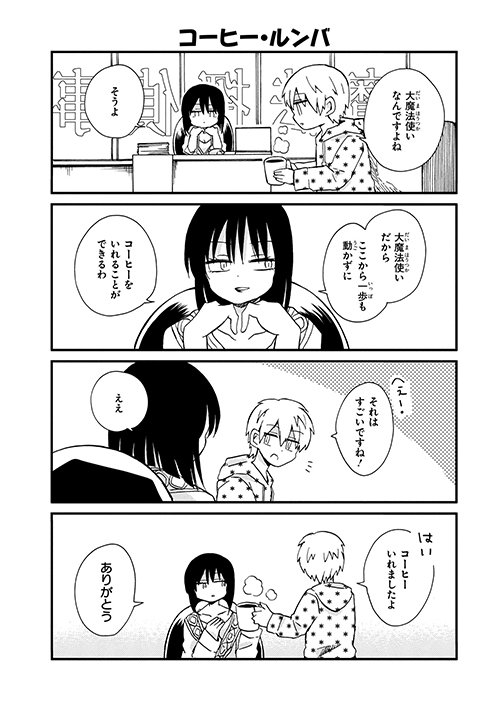 月刊コミックジーン公式アカウント 26日発売 大魔法使いなんです よね 第 巻の4日連続紹介第2弾 大魔法使いなんですよね そうよ すべてがこのやりとりから始まる シュールでキュートな日常4コマ T Co Eevovjdkuv