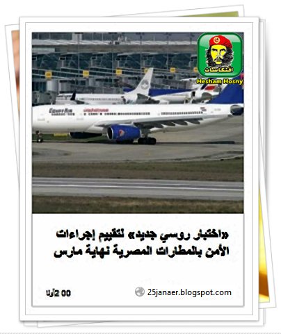 «اختبار روسي جديد» لتقييم إجراءات الأمن بالمطارات المصرية نهاية مارس 