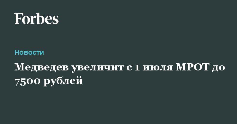 ForbesRussia's tweet photo. Медведев увеличил с 1 июля МРОТ до 7500 рублей

https://t.co/k9duPPm8Oq https://t.co/3KZTPD66Si