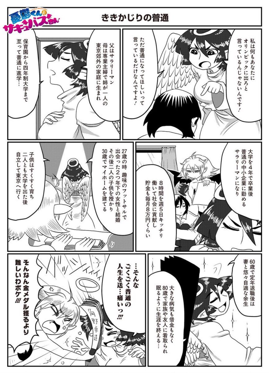 憂鬱くんとサキュバスさん26話更新す!今マイナスの状態からゼロの状態に向かって進もうとする人を殴る言葉「普通」!「普通」はゼロじゃなくて+70付近ですから! #憂鬱くんとサキュバスさん