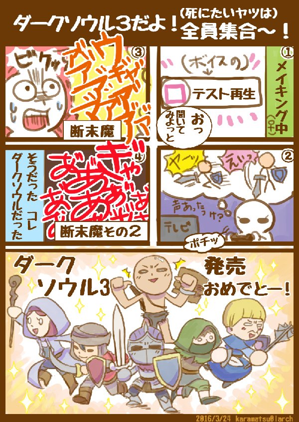 Karamatsu0larch ダークソウル3発売お祝い漫画イラスト 中世ファンタジーのなんか面白いゲームないかとお探しの方はおすすめ ぼっちでも知らない人とジャスチャーだけで協力し合えて めっちゃ死ぬけど 楽しいよ ダークソウル3 Darksouls3 T Co