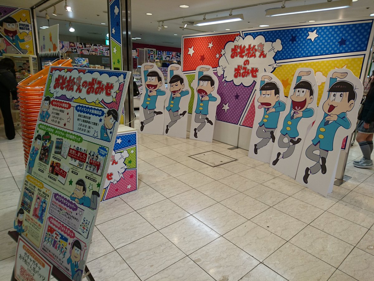 おそ松さんのおみせ