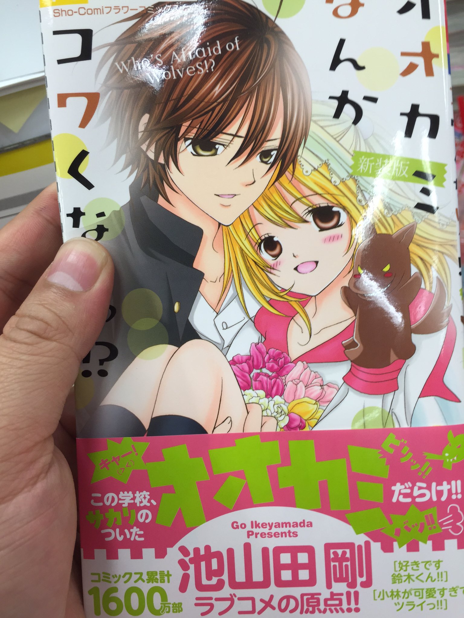 Sho Comi編集部 A Twitter 池山田剛先生の初連載作 オオカミなんかコワくないっ の新装版が装い新たに本日発売 カバー 描き下ろしページは必見です さらに 史上最高に豪華なプレゼント告知も 歴代fanの方も初めての方もぜひ感動を一緒に味わいましょー