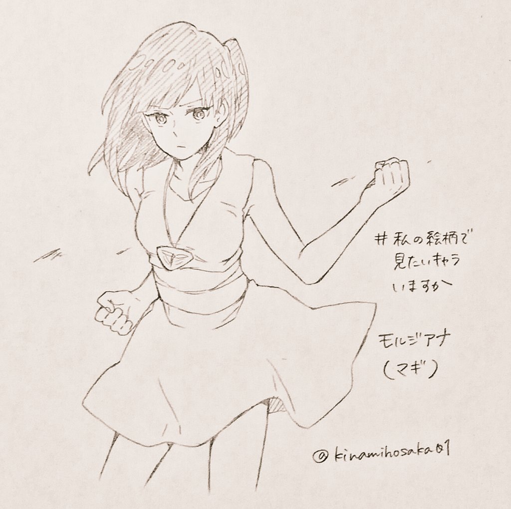 順番バラバラですが描けたキャラからその都度上げていきます  リプいただいたマギのモルジアナちゃん  武闘派ヒロイン! 