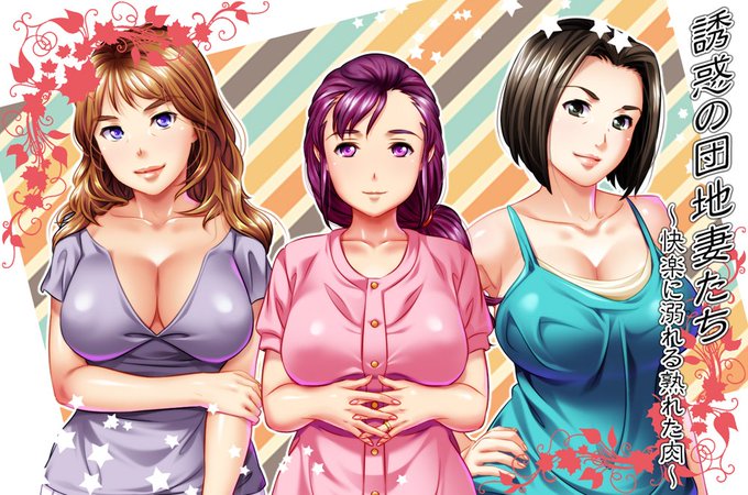 こんばんは!次の新作は熟女もの!団地に住まう人妻たちと汗だくSEX!こんな淫らな団地なら即入居したいものですね。 